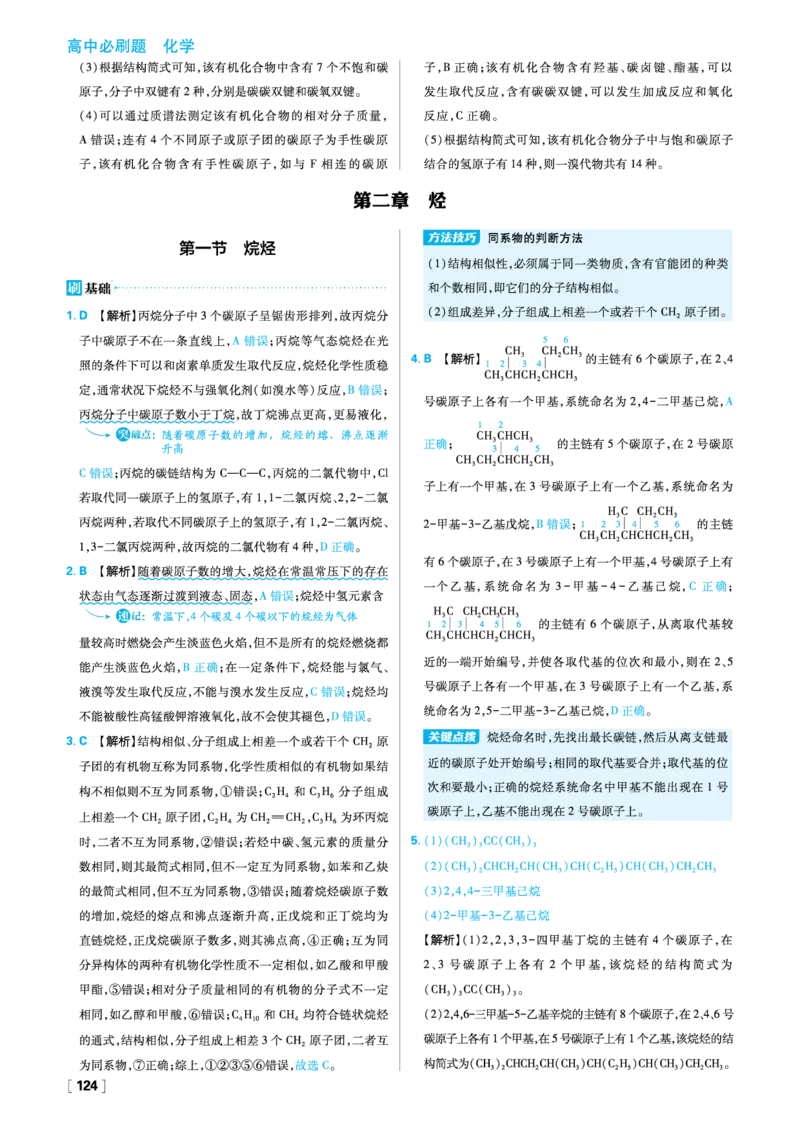 第一章有机化合物的结构特点与研究方法_化学_2026版高中必刷题化学《人教》_2026春高中必刷题化学选修3RJ_26版《高中必刷题》化学人教版选修3答案