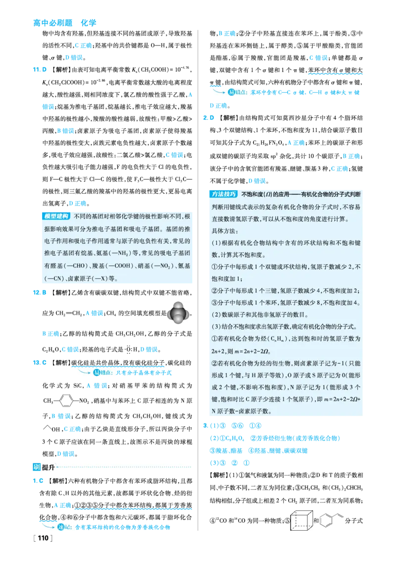 第一章有机化合物的结构特点与研究方法_化学_2026版高中必刷题化学《人教》_2026春高中必刷题化学选修3RJ_26版《高中必刷题》化学人教版选修3答案