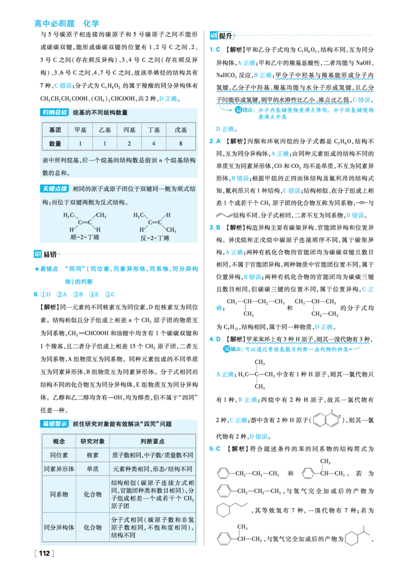 第一章有机化合物的结构特点与研究方法_化学_2026版高中必刷题化学《人教》_2026春高中必刷题化学选修3RJ_26版《高中必刷题》化学人教版选修3答案