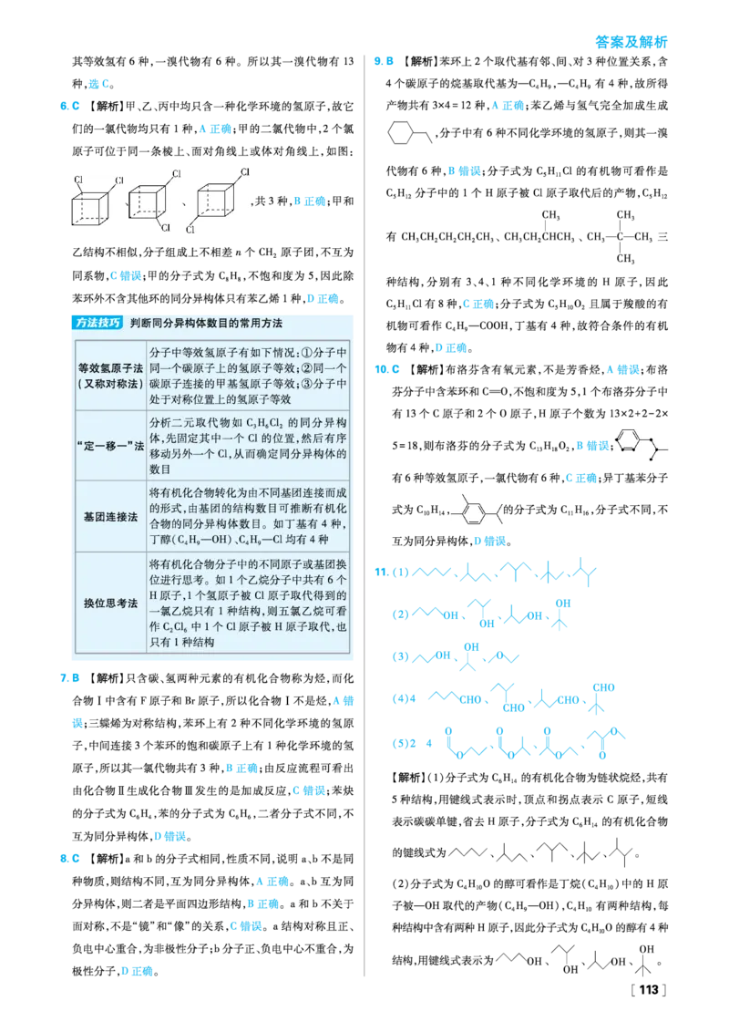 第一章有机化合物的结构特点与研究方法_化学_2026版高中必刷题化学《人教》_2026春高中必刷题化学选修3RJ_26版《高中必刷题》化学人教版选修3答案