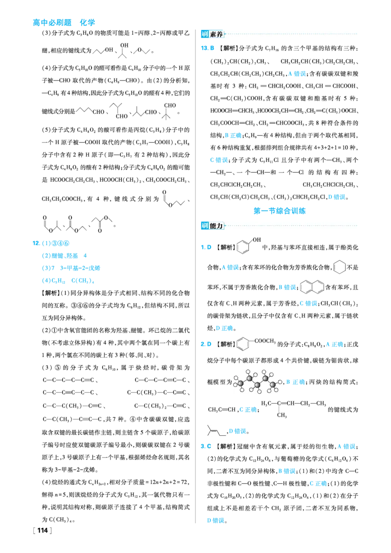 第一章有机化合物的结构特点与研究方法_化学_2026版高中必刷题化学《人教》_2026春高中必刷题化学选修3RJ_26版《高中必刷题》化学人教版选修3答案