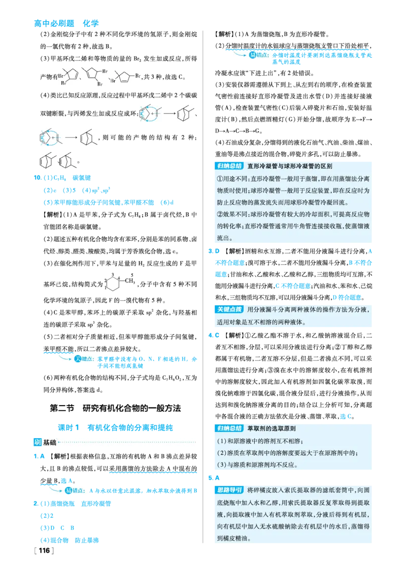 第一章有机化合物的结构特点与研究方法_化学_2026版高中必刷题化学《人教》_2026春高中必刷题化学选修3RJ_26版《高中必刷题》化学人教版选修3答案