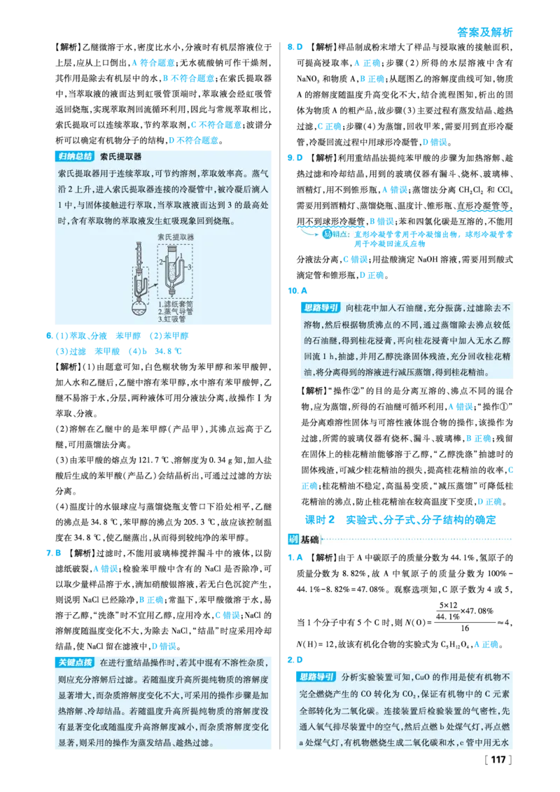 第一章有机化合物的结构特点与研究方法_化学_2026版高中必刷题化学《人教》_2026春高中必刷题化学选修3RJ_26版《高中必刷题》化学人教版选修3答案