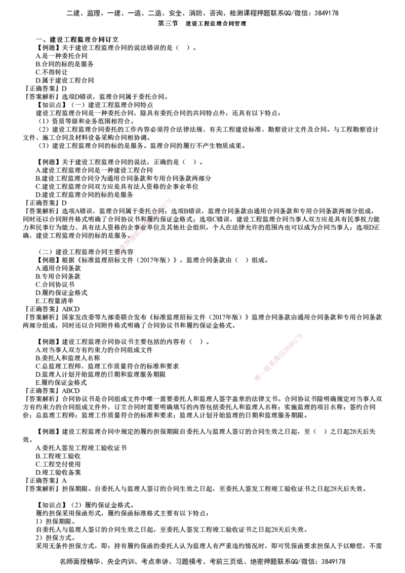 第02讲　建设工程监理招标投标与合同管理（二）_监理工程师_2025监理工程师_2025年监理工程师SVIP_2025年监理概论法规SVIP_03-习题精析✿实战特训✿模考通关