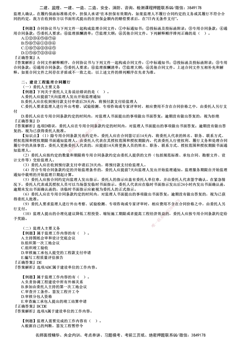 第02讲　建设工程监理招标投标与合同管理（二）_监理工程师_2025监理工程师_2025年监理工程师SVIP_2025年监理概论法规SVIP_03-习题精析✿实战特训✿模考通关