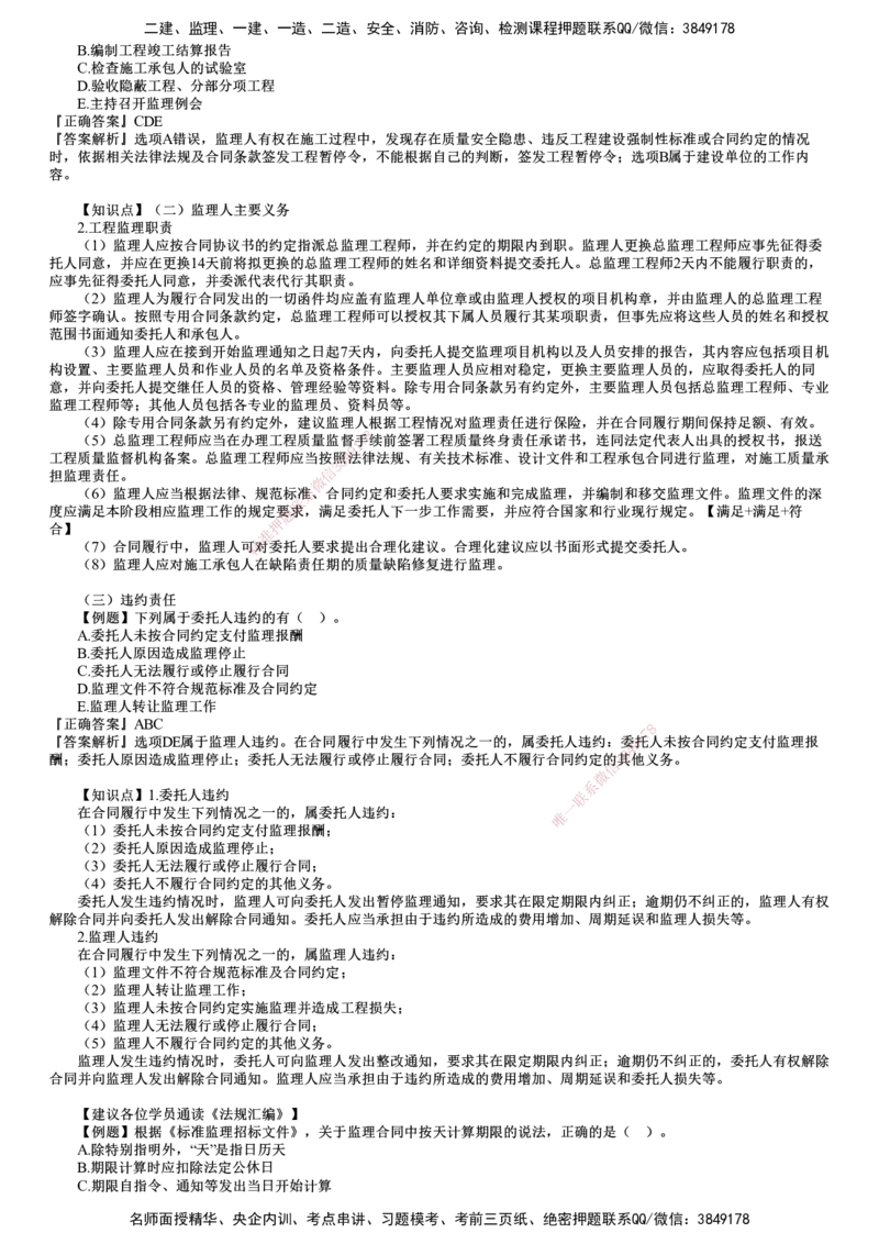 第02讲　建设工程监理招标投标与合同管理（二）_监理工程师_2025监理工程师_2025年监理工程师SVIP_2025年监理概论法规SVIP_03-习题精析✿实战特训✿模考通关