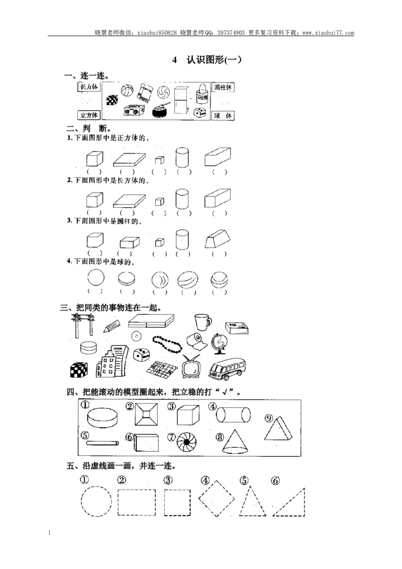 小学一年级上册上学期-第四单元认识图形课时：2（人教版）_小学1-6年级全部试卷_数学_一年级_3-6-3、小学一年级数学上册_3-6-3-2、练习题、作业、试题、试卷_人教版_课时练