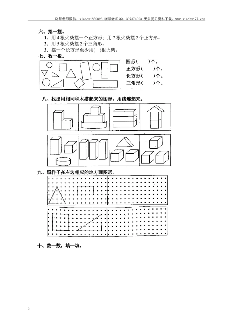 小学一年级上册上学期-第四单元认识图形课时：2（人教版）_小学1-6年级全部试卷_数学_一年级_3-6-3、小学一年级数学上册_3-6-3-2、练习题、作业、试题、试卷_人教版_课时练