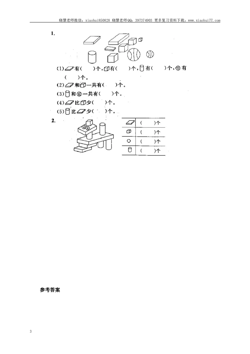 小学一年级上册上学期-第四单元认识图形课时：2（人教版）_小学1-6年级全部试卷_数学_一年级_3-6-3、小学一年级数学上册_3-6-3-2、练习题、作业、试题、试卷_人教版_课时练