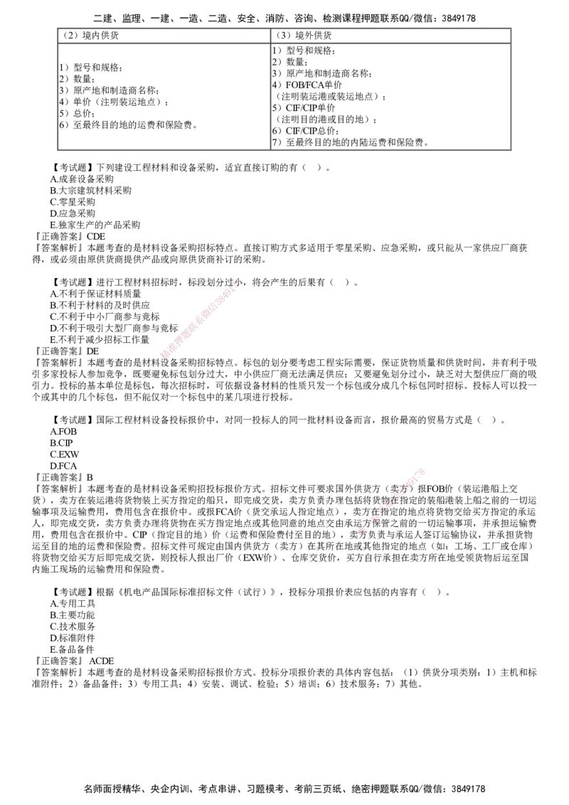 第01讲　材料设备采购招投标报价方式_监理工程师_2025监理工程师_2025年监理工程师SVIP_2025年监理合同管理SVIP_02-基础精讲✿高端面授✿深度强化