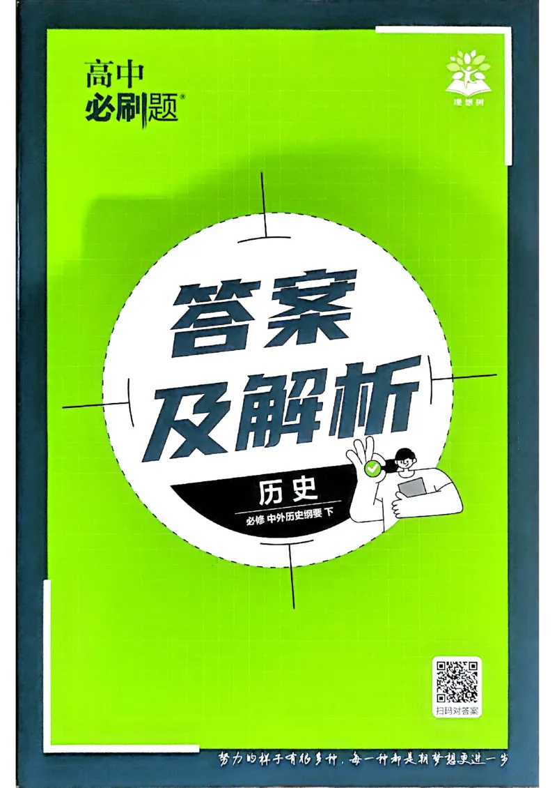 快速对答案历史必修下_历史_2026春高中必刷题历史必修下RJ