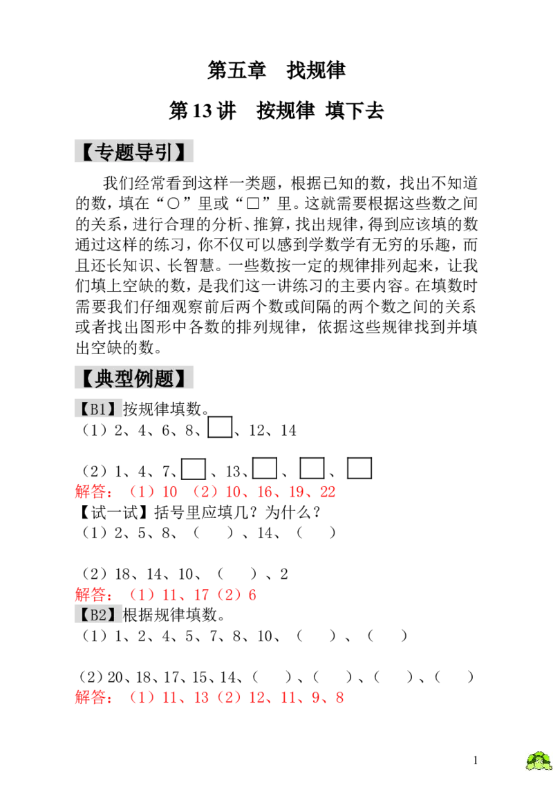 小学一年级数学思维训练：第13讲按规律填下去-教师版_小学1-6年级全部试卷_数学_一年级_3-6-3、小学一年级数学上册_3-6-3-3、课件、讲义、教案