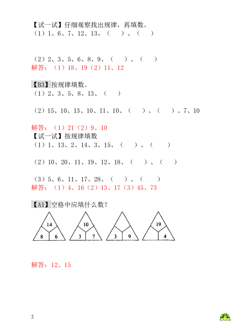小学一年级数学思维训练：第13讲按规律填下去-教师版_小学1-6年级全部试卷_数学_一年级_3-6-3、小学一年级数学上册_3-6-3-3、课件、讲义、教案