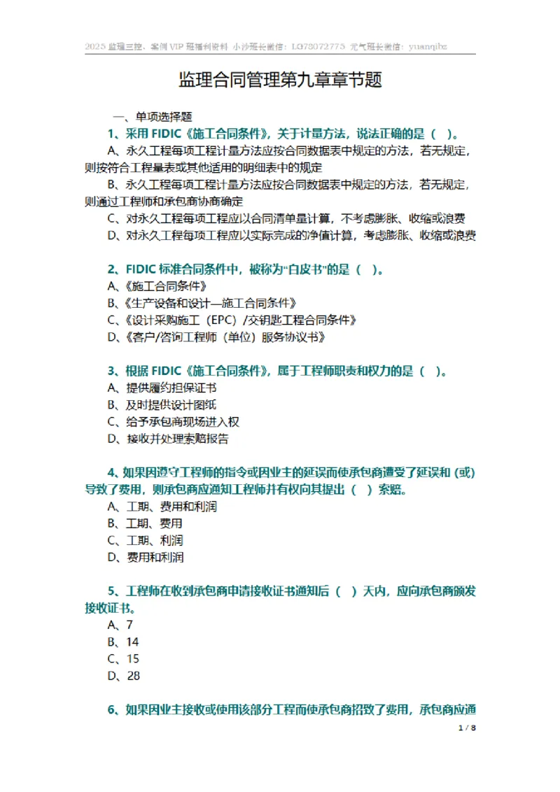 监理合同管理第九章章节题_监理工程师_2025监理工程师_2025年监理工程师SVIP_2025年监理合同管理SVIP_01-精华文档✿电子教材✿历年真题_18-合同《按章节训练题》SMR