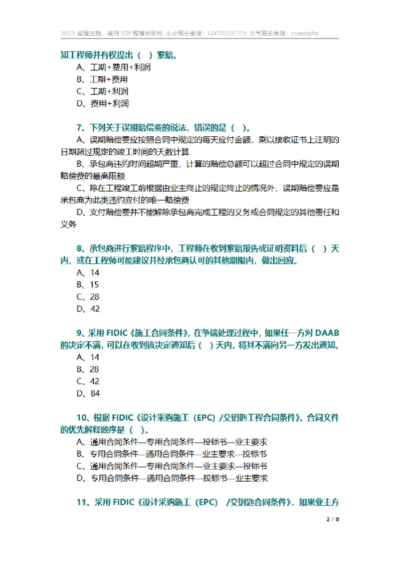 监理合同管理第九章章节题_监理工程师_2025监理工程师_2025年监理工程师SVIP_2025年监理合同管理SVIP_01-精华文档✿电子教材✿历年真题_18-合同《按章节训练题》SMR