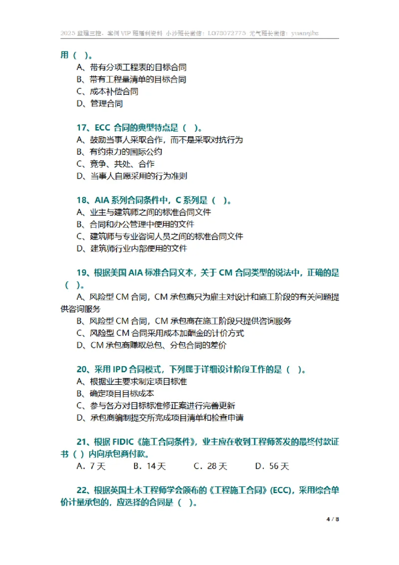 监理合同管理第九章章节题_监理工程师_2025监理工程师_2025年监理工程师SVIP_2025年监理合同管理SVIP_01-精华文档✿电子教材✿历年真题_18-合同《按章节训练题》SMR