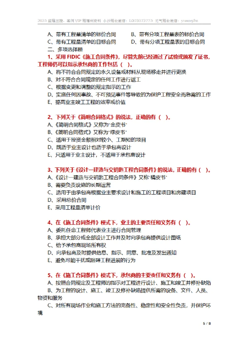 监理合同管理第九章章节题_监理工程师_2025监理工程师_2025年监理工程师SVIP_2025年监理合同管理SVIP_01-精华文档✿电子教材✿历年真题_18-合同《按章节训练题》SMR