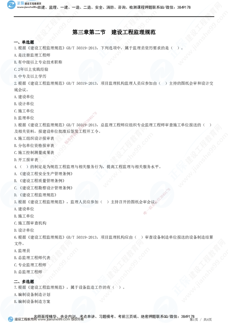 第三章第二节　建设工程监理规范-题目答案分离_监理工程师_2025监理工程师_2025年监理工程师SVIP_2025年监理概论法规SVIP_01-精华文档✿电子教材✿历年真题