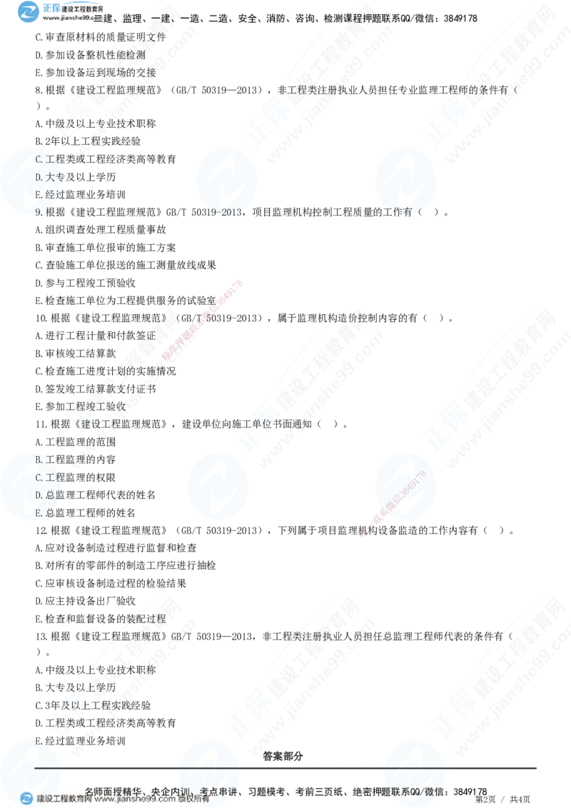 第三章第二节　建设工程监理规范-题目答案分离_监理工程师_2025监理工程师_2025年监理工程师SVIP_2025年监理概论法规SVIP_01-精华文档✿电子教材✿历年真题