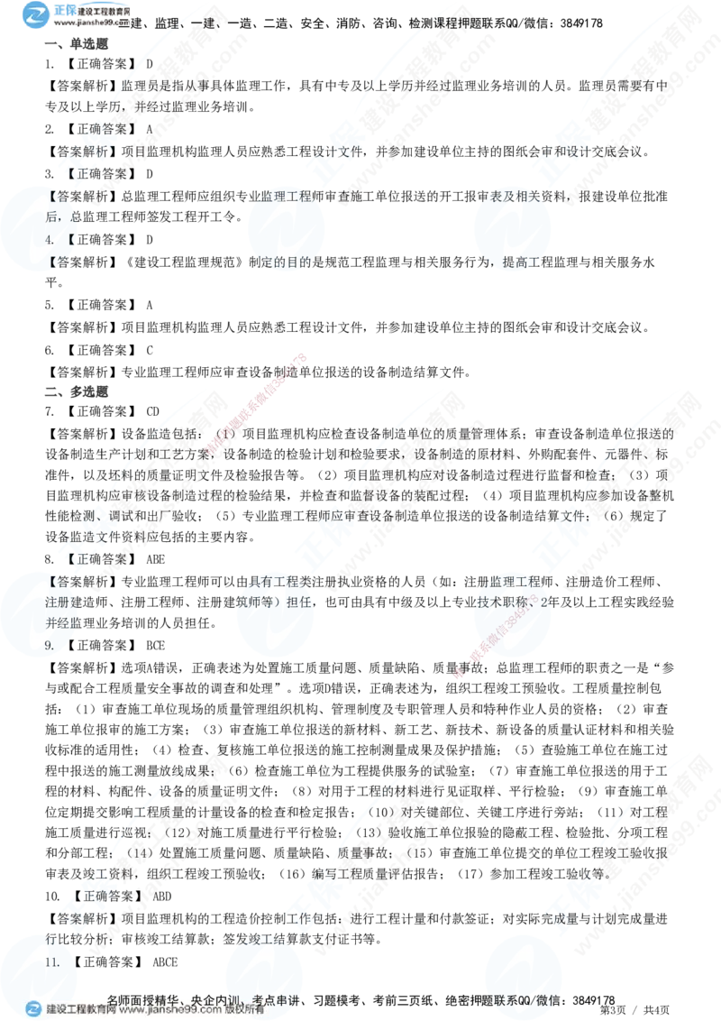 第三章第二节　建设工程监理规范-题目答案分离_监理工程师_2025监理工程师_2025年监理工程师SVIP_2025年监理概论法规SVIP_01-精华文档✿电子教材✿历年真题