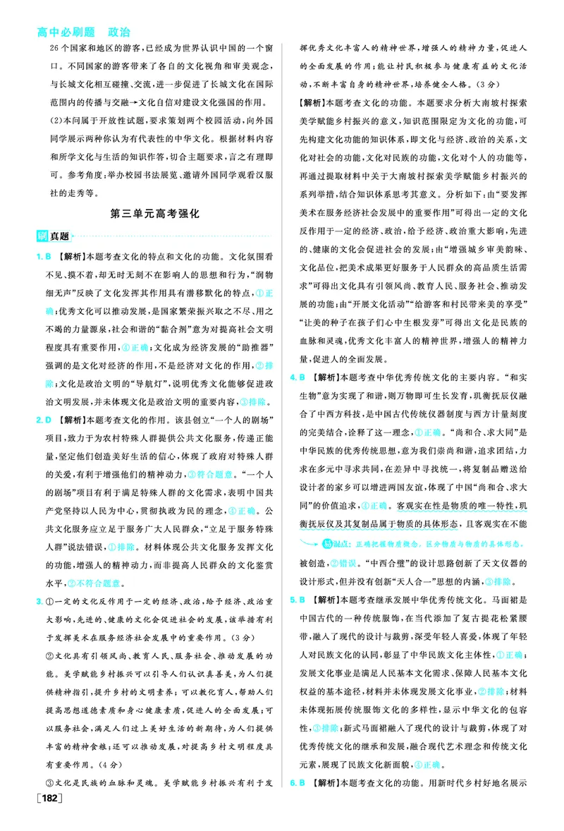 第三单元综合测试_2026版高中必刷题_政治_2026版高中必刷题政治必修4_2025秋高中必刷题政治必修4哲学与文化_图书答案