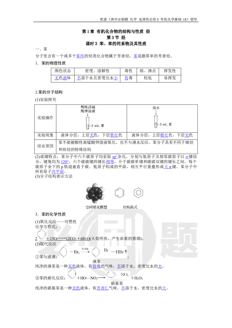 第1章第3节课时3苯、苯的同系物及其性质_化学_2026版高中必刷题化学《鲁科》_26春化学-鲁科-选择性必修三_化学选修3LK_电子预习卡答案