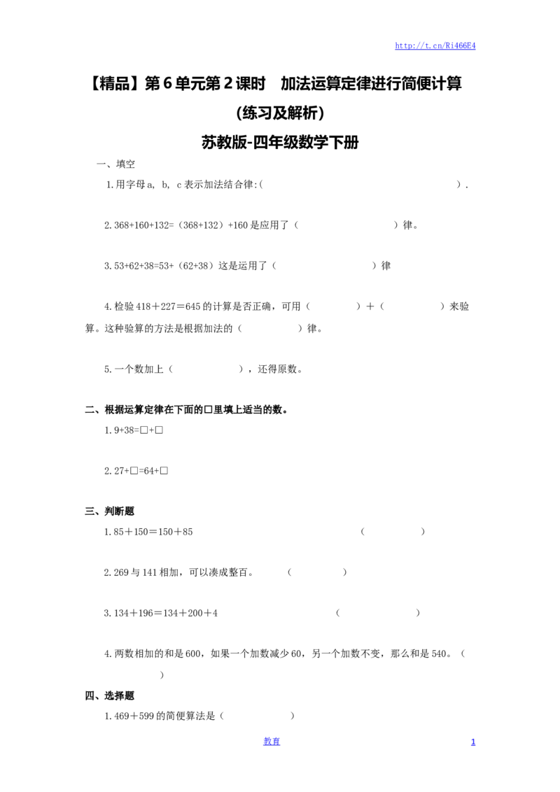 四年级下册数学同步练习-6单元2课时用加法运算律进行简便计算-苏教版_小学1-6年级全部试卷_数学_四年级_3-9-4、小学四年级数学下册_3-9-4-2、练习题、作业、试题、试卷_苏教版_课时练
