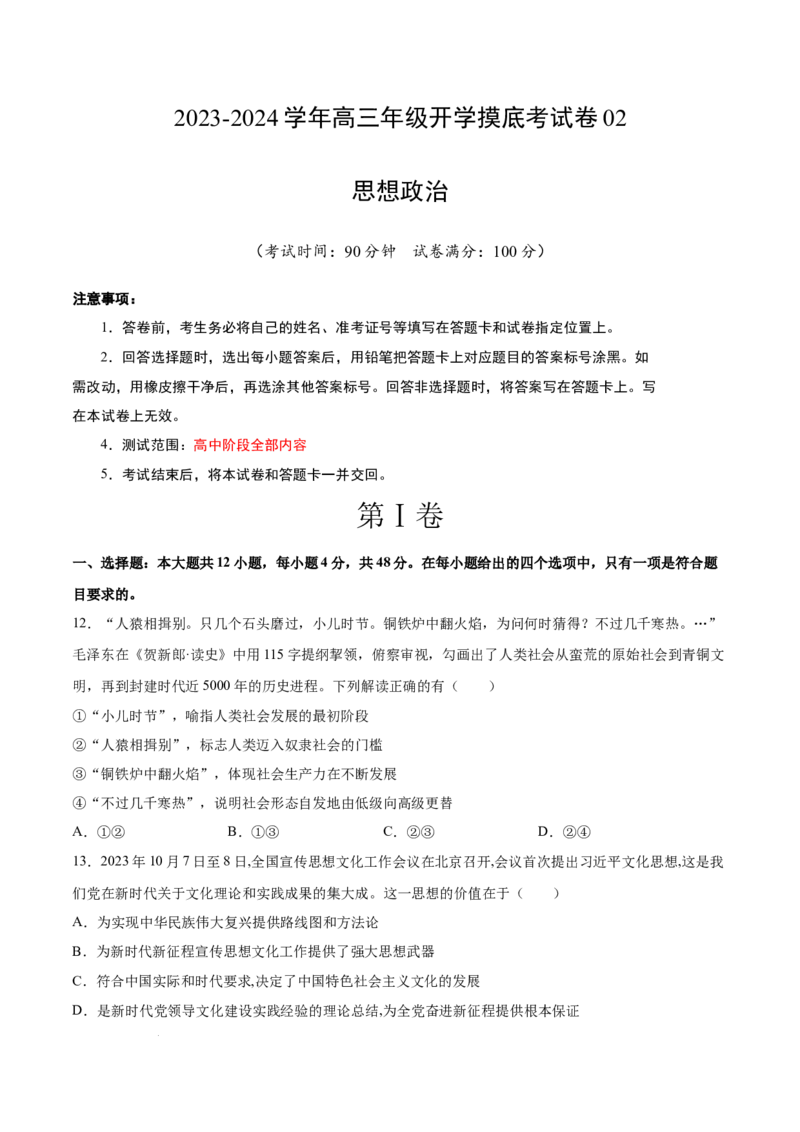 高三政治开学摸底考（全国通用&middot;新教材）02（考试版）_2024年4月_其他_2023-2024学年高三下学期开学摸底考试卷_2023-2024学年高三政治下学期开学摸底考试卷