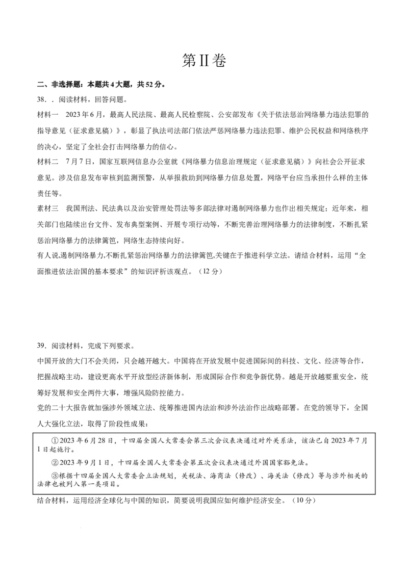 高三政治开学摸底考（全国通用&middot;新教材）02（考试版）_2024年4月_其他_2023-2024学年高三下学期开学摸底考试卷_2023-2024学年高三政治下学期开学摸底考试卷