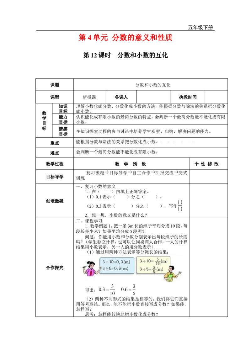 第12课时分数和小数的互化_小学1-6年级全部试卷_数学_五年级_3-10-4、小学五年级数学下册_3-10-4-3、课件、讲义、教案_2.人教版五（下）数学全册教案、导学案_电子教案_电子教案