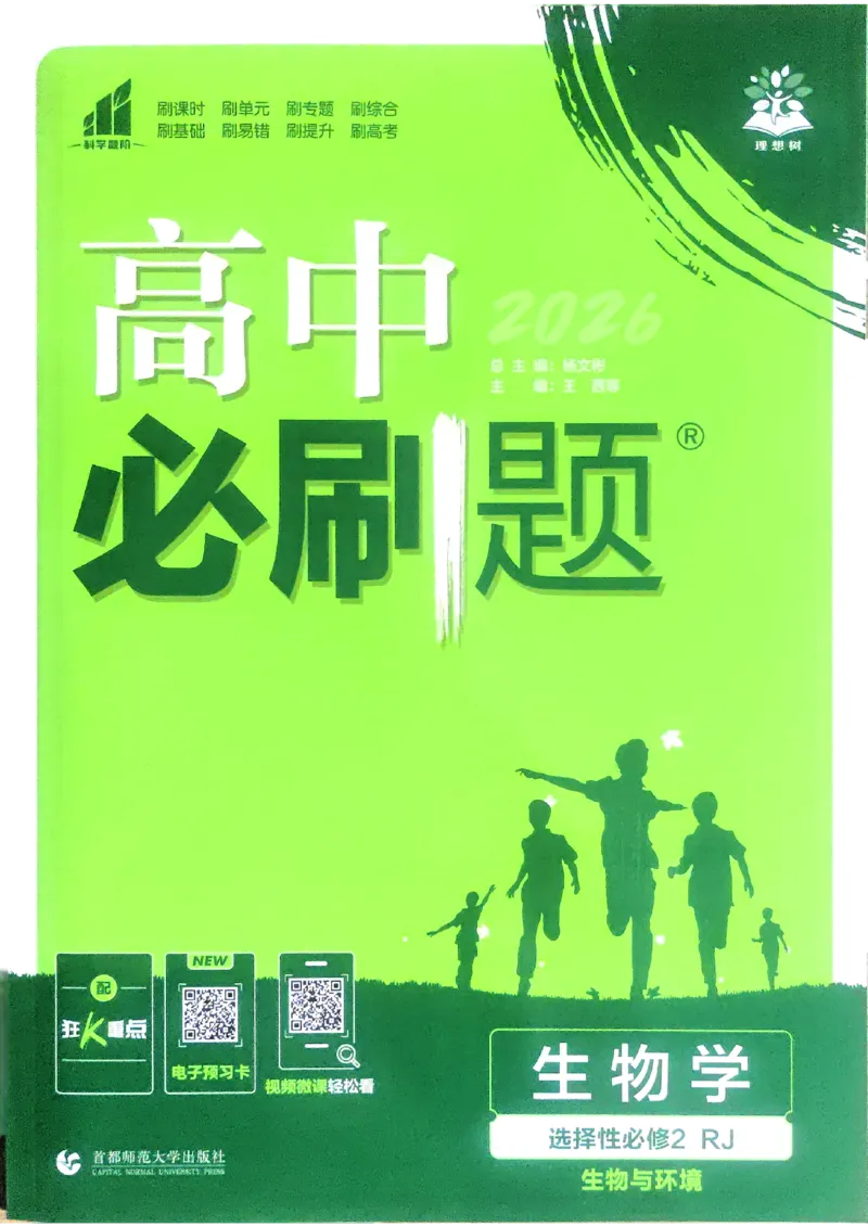 主书生物选修2_生物_2026版高中必刷题生物人教版_2026春高中必刷题生物必修2RJ