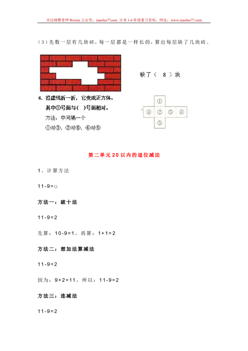 新人教版一年级数学下册各单元知识点_小学1-6年级全部试卷_数学_一年级_3-6-4、小学一年级数学下册_3-6-4-1、复习、知识点、归纳汇总_人教版