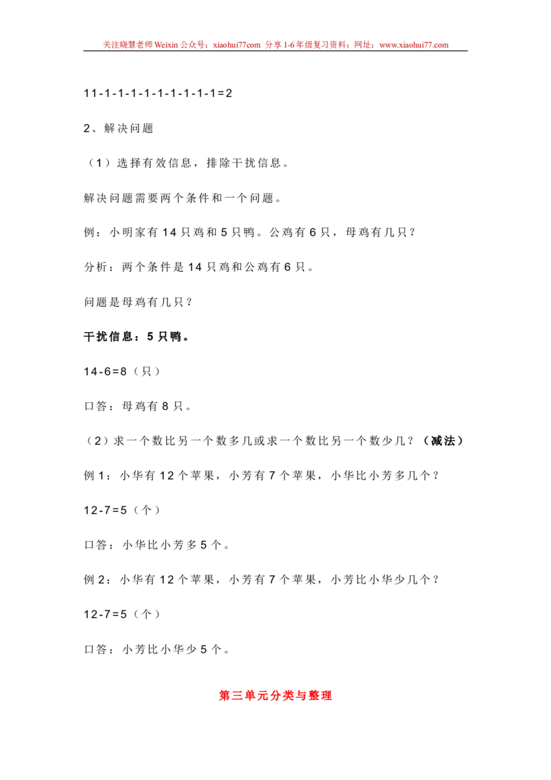 新人教版一年级数学下册各单元知识点_小学1-6年级全部试卷_数学_一年级_3-6-4、小学一年级数学下册_3-6-4-1、复习、知识点、归纳汇总_人教版