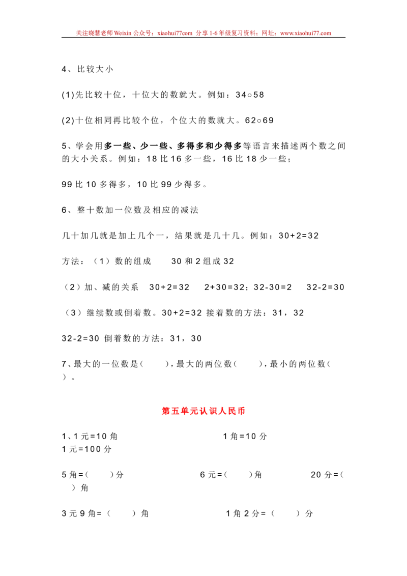 新人教版一年级数学下册各单元知识点_小学1-6年级全部试卷_数学_一年级_3-6-4、小学一年级数学下册_3-6-4-1、复习、知识点、归纳汇总_人教版