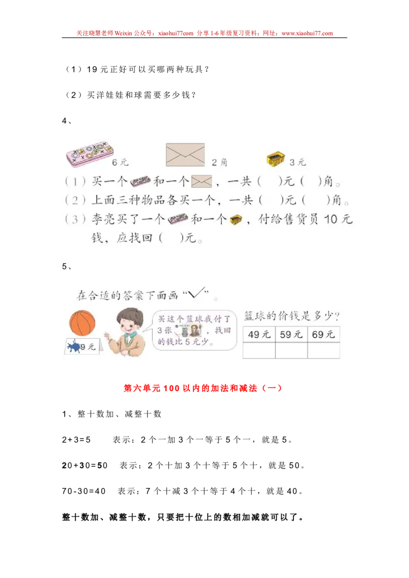 新人教版一年级数学下册各单元知识点_小学1-6年级全部试卷_数学_一年级_3-6-4、小学一年级数学下册_3-6-4-1、复习、知识点、归纳汇总_人教版