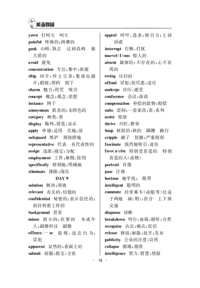 CET4高频词汇（33页）_大学英语四六级&middot;词汇专项&middot;精品课（核心词高频词组单词记忆技巧）_四级高频词汇+单词默写本_大学英语四级词汇