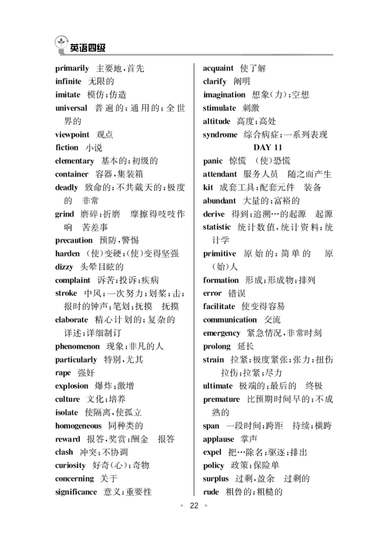 CET4高频词汇（33页）_大学英语四六级&middot;词汇专项&middot;精品课（核心词高频词组单词记忆技巧）_四级高频词汇+单词默写本_大学英语四级词汇