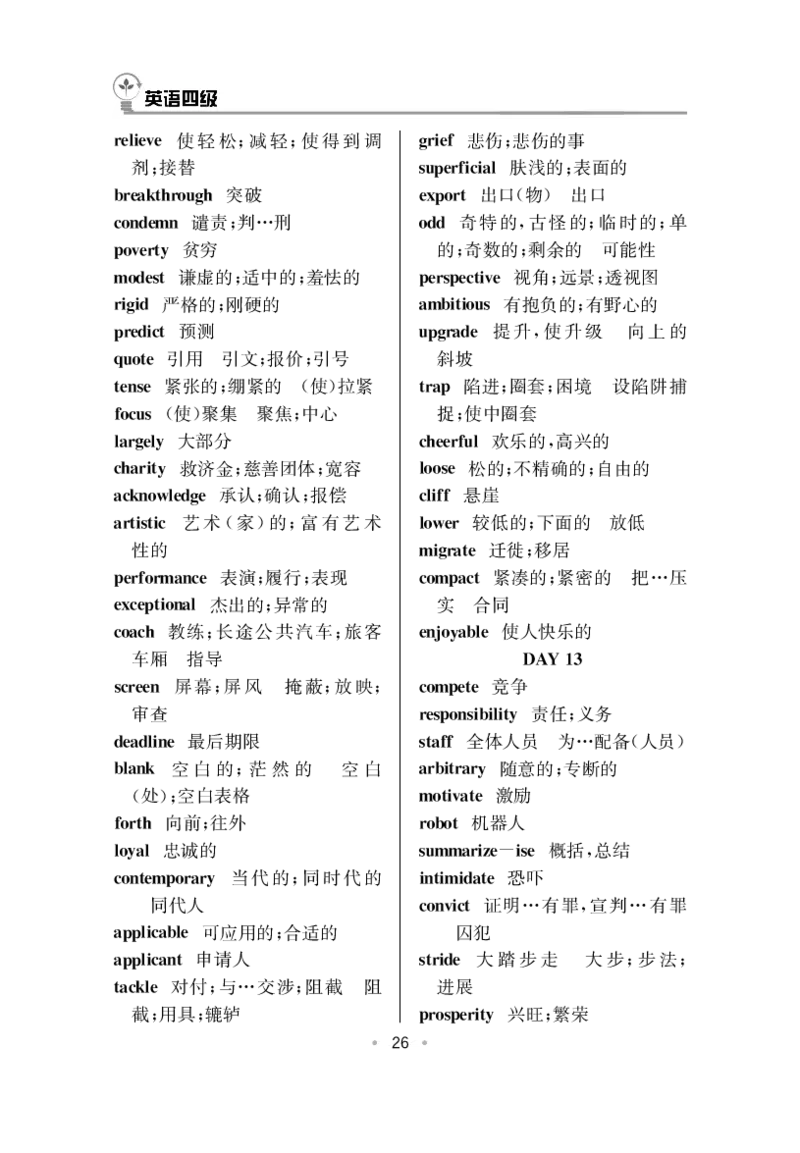 CET4高频词汇（33页）_大学英语四六级&middot;词汇专项&middot;精品课（核心词高频词组单词记忆技巧）_四级高频词汇+单词默写本_大学英语四级词汇