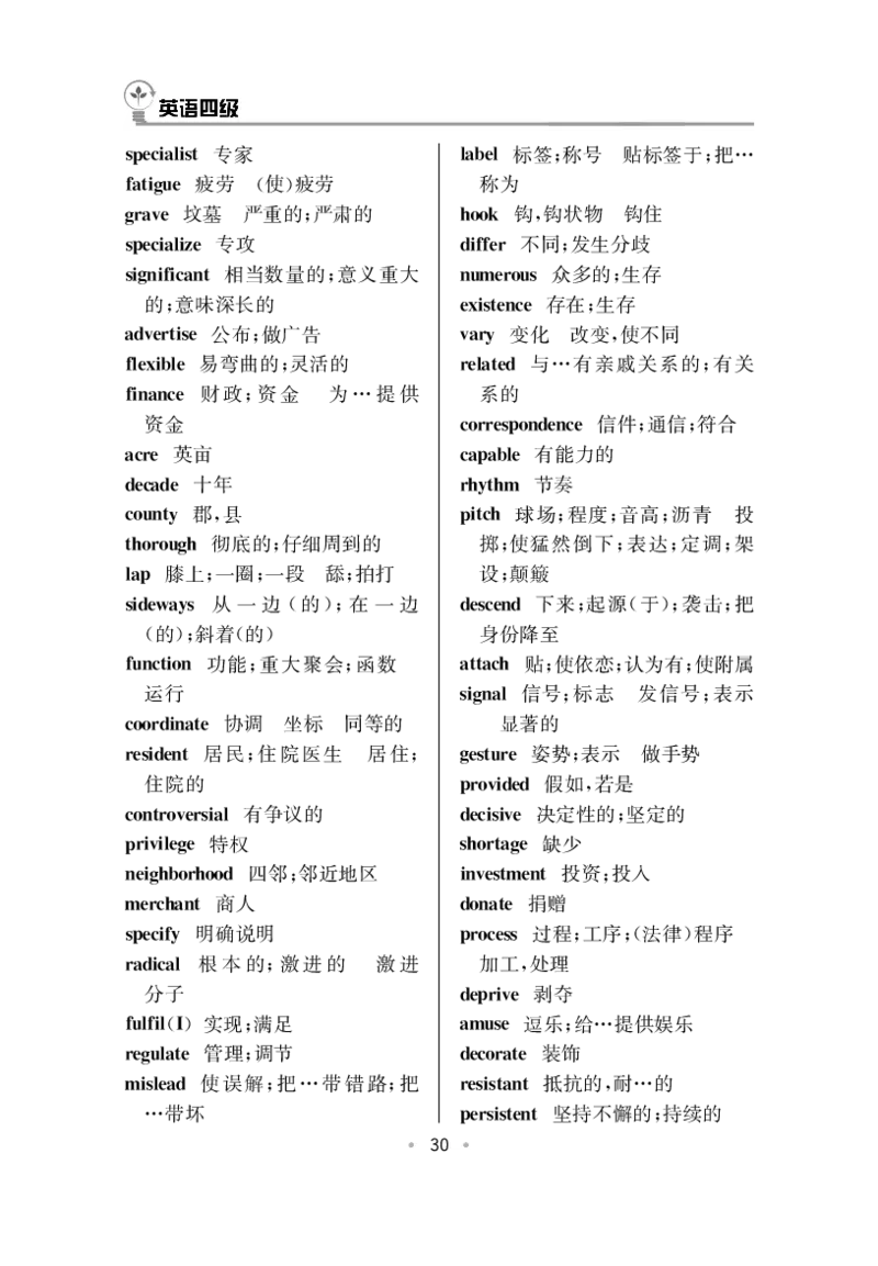 CET4高频词汇（33页）_大学英语四六级&middot;词汇专项&middot;精品课（核心词高频词组单词记忆技巧）_四级高频词汇+单词默写本_大学英语四级词汇