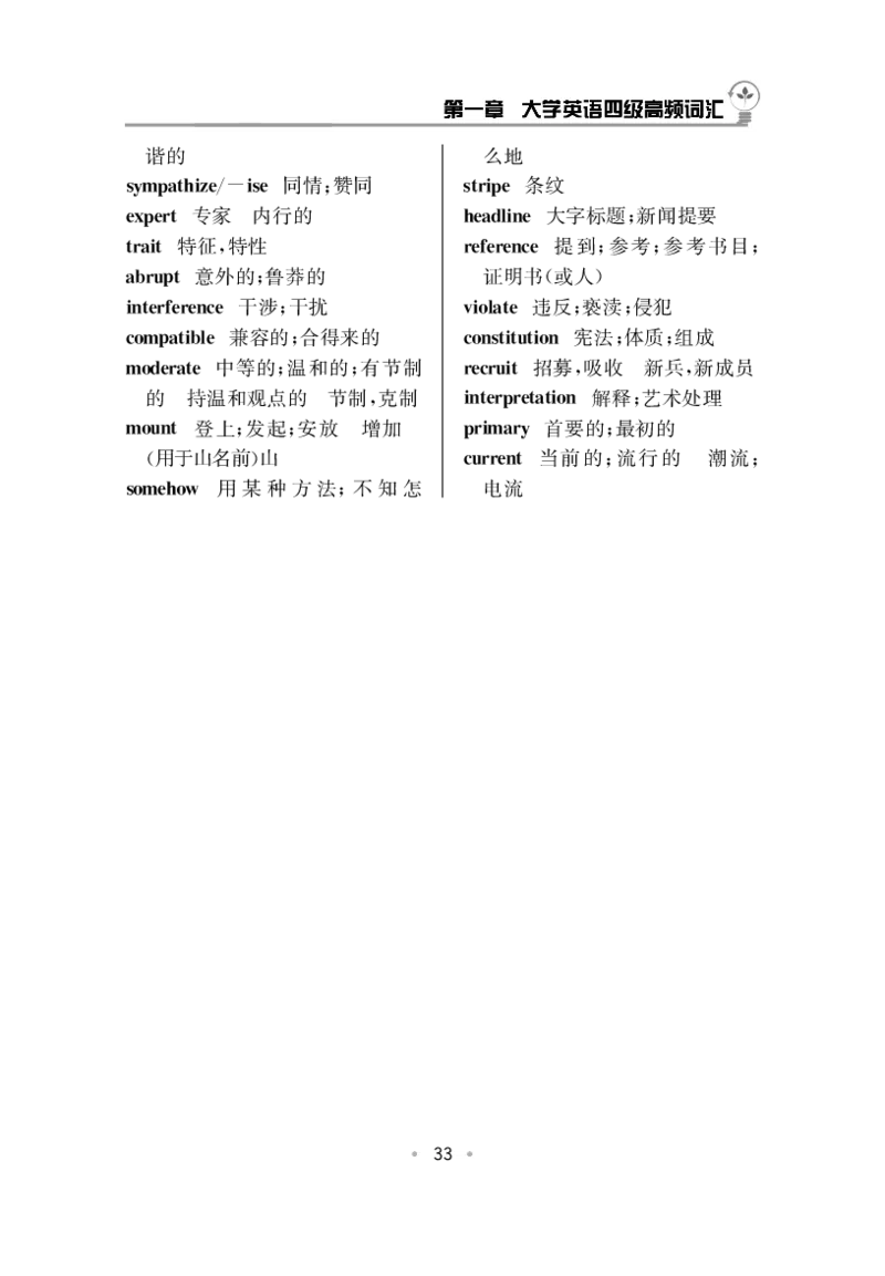 CET4高频词汇（33页）_大学英语四六级&middot;词汇专项&middot;精品课（核心词高频词组单词记忆技巧）_四级高频词汇+单词默写本_大学英语四级词汇
