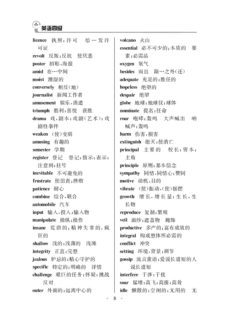 CET4高频词汇（33页）_大学英语四六级&middot;词汇专项&middot;精品课（核心词高频词组单词记忆技巧）_四级高频词汇+单词默写本_大学英语四级词汇