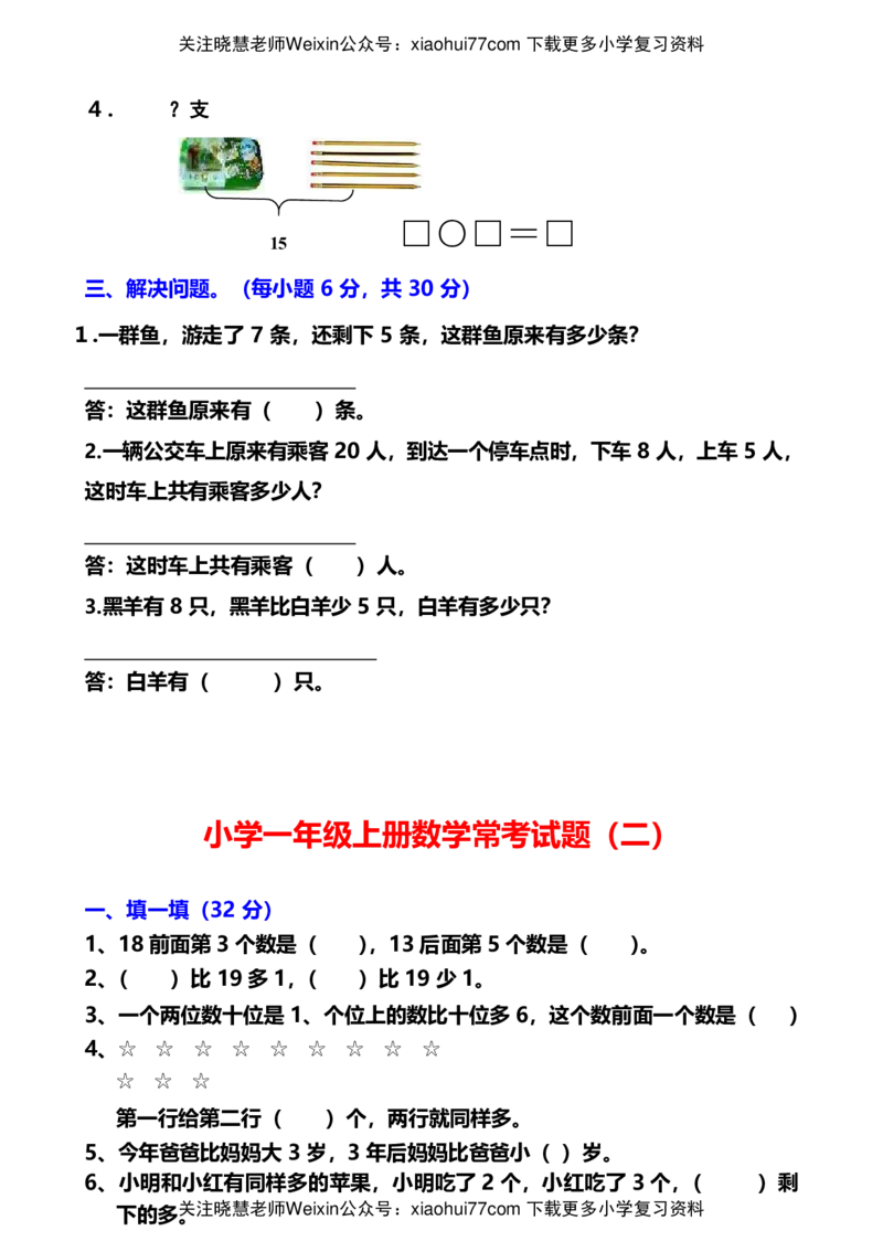 小学一年级数学常考易错题_小学1-6年级全部试卷_数学_一年级_3-6-3、小学一年级数学上册_3-6-3-2、练习题、作业、试题、试卷_通用