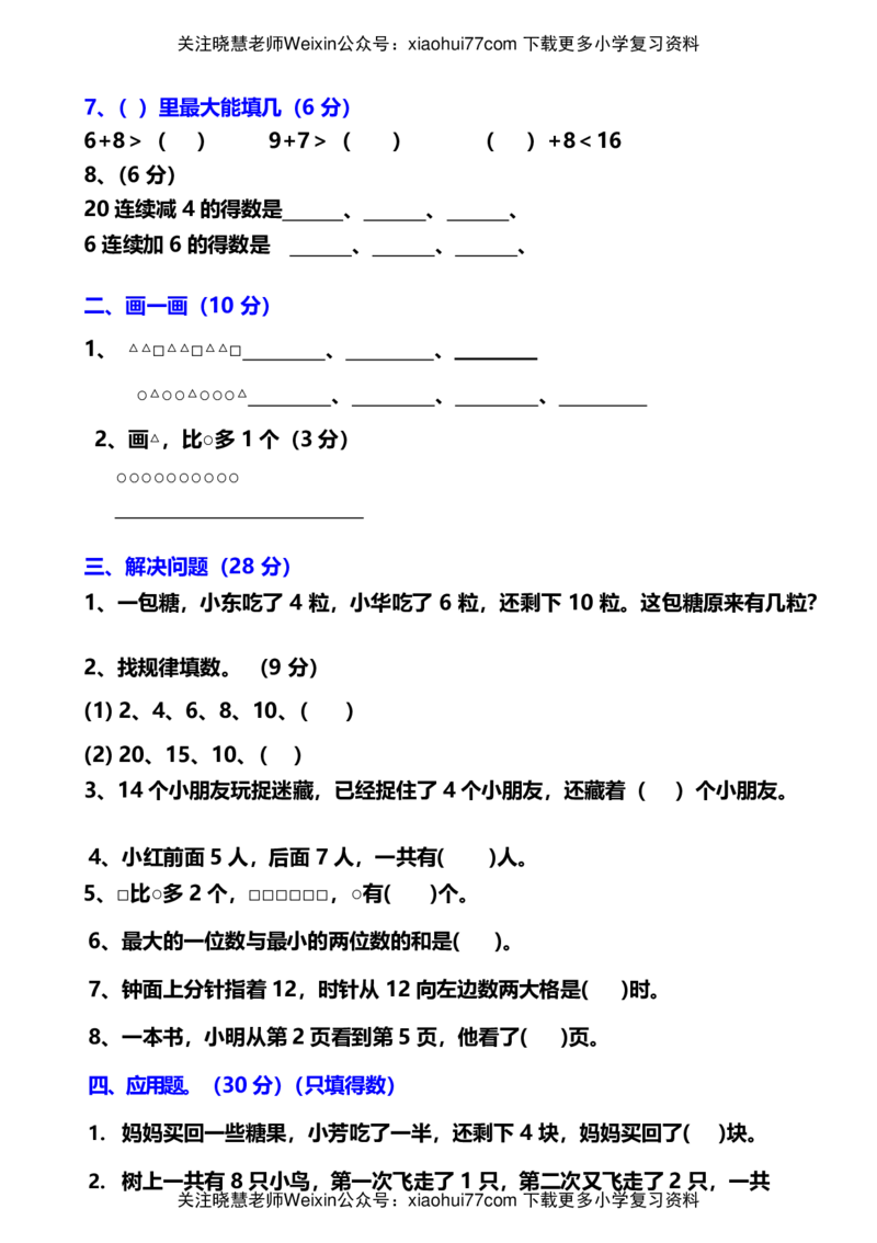 小学一年级数学常考易错题_小学1-6年级全部试卷_数学_一年级_3-6-3、小学一年级数学上册_3-6-3-2、练习题、作业、试题、试卷_通用