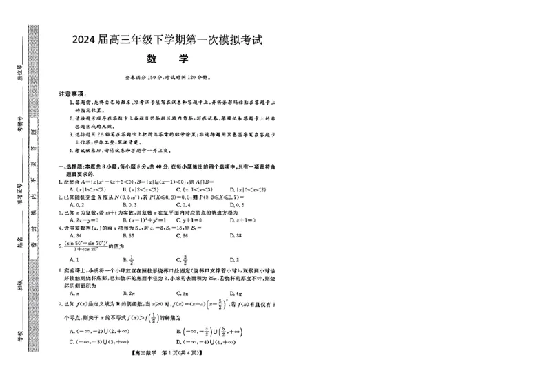 高三数学_2024年3月_013月合集_2024届河北省金科大联考高三下学期3月质量检测_河北省金科大联考2024届高三下学期3月质量检测数学试题