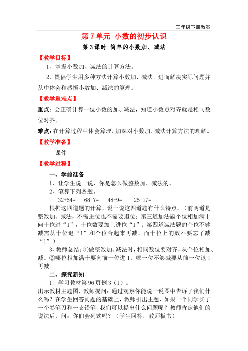 第3课时简单的小数加、减法_小学1-6年级全部试卷_数学_三年级_3-8-4、小学三年级数学下册_3-8-4-3、课件、讲义、教案_2.人教版数学三（下）全册教案、导学案_电子教案_电子教案