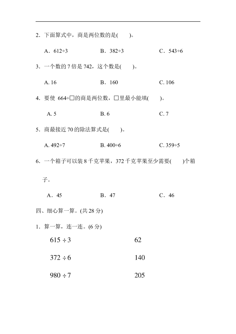 第一单元跟踪检测卷_小学1-6年级全部试卷_数学_三年级_3-8-4、小学三年级数学下册_3-8-4-2、练习题、作业、试题、试卷_青岛版_单元测试卷