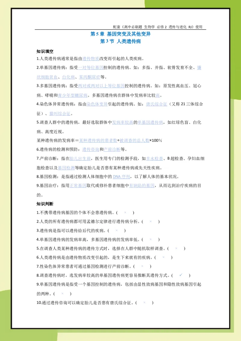 第5章第3节人类遗传病(1)_生物_2026版高中必刷题生物人教版_2026春高中必刷题生物必修2RJ_2026版高中《必刷题》教材同步版（生物）（必修2）_生物必修2_电子预习卡答案