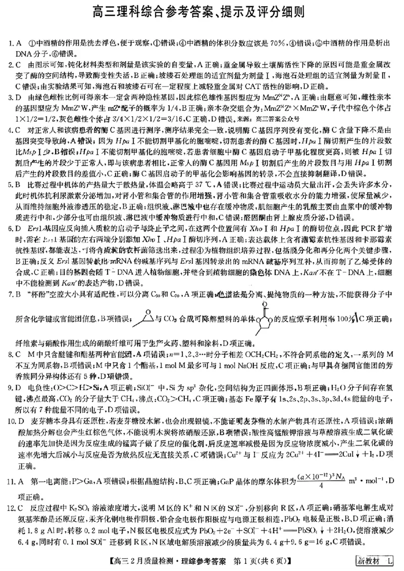高三理科综合参考答案提示及评分细则(1)_2024年2月_01每日更新_28号_2024届九师联盟高三下学期2月质量检测_九师联盟2024届高三下学期2月质量检测理综