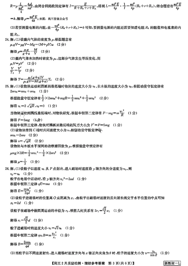 高三理科综合参考答案提示及评分细则(1)_2024年2月_01每日更新_28号_2024届九师联盟高三下学期2月质量检测_九师联盟2024届高三下学期2月质量检测理综