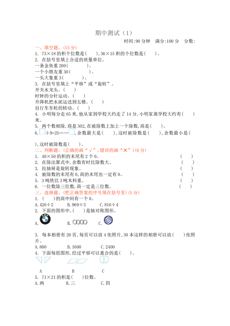期中测试卷（1）_小学1-6年级全部试卷_数学_三年级_3-8-4、小学三年级数学下册_3-8-4-2、练习题、作业、试题、试卷_北师大版_期中测试卷